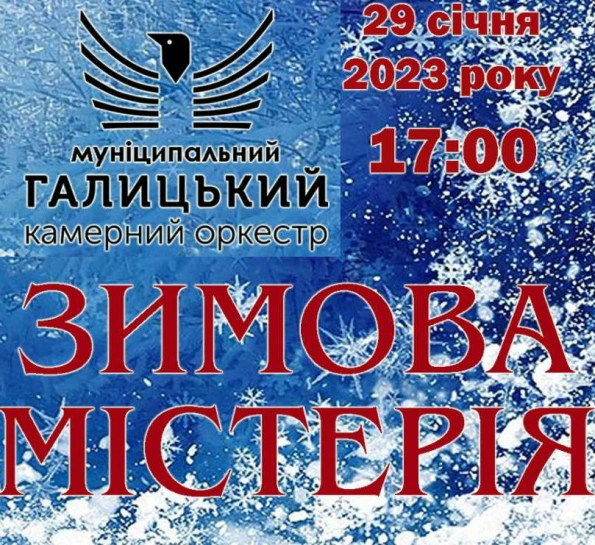 Муніципальний Галицький камерний оркестр запрошує тернополян та гостей міста відвідати концерт «Зимова містерія»