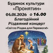 У Будинку культури «Пронятин» пройде благодійний різдвяний концерт
