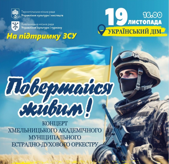 19 листопада у Тернополі відбудеться концерт Хмельницького академічного муніципального естрадно-духового оркестру