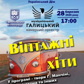 Галицький камерний оркестр запрошує на благодійний концерт «Вінтажні хіти»