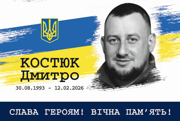 Дмитро Костюк