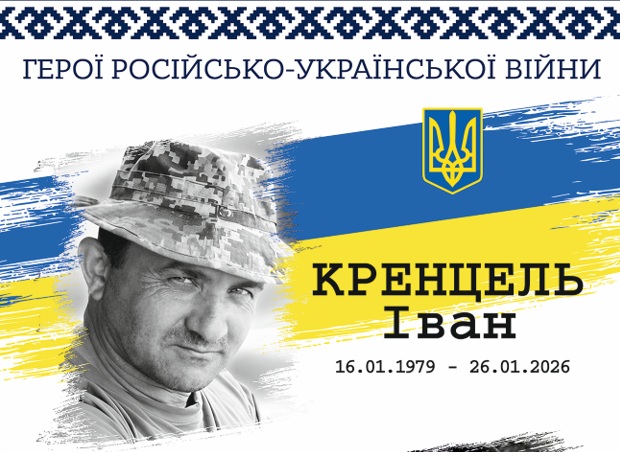 Іван Кренцель