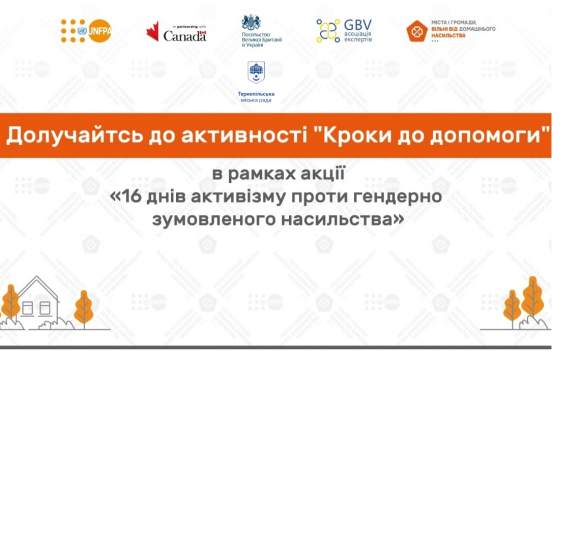 У Тернополі проведуть захід «Кроки до допомоги» в рамках міжнародної акції «16 днів проти насильства»