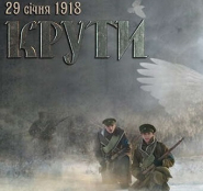 29 січня тернополян та гостей міста запрошують вшанувати пам'ять Героїв битви під Крутами