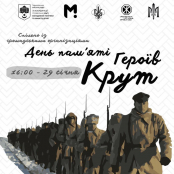 29 січня у Тернополі вшанують пам’ять Героїв Крут