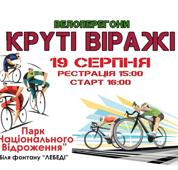 19 серпня для дітей віком 10-16 років відбудуться змагання з велосипедного спорту серед аматорів «Круті віражі»