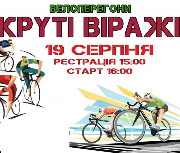 19 серпня для дітей віком 10-16 років відбудуться змагання з велосипедного спорту серед аматорів «Круті віражі»