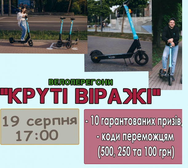 19 серпня у парку Національного відродження відбудуться перегони на електричних самокатах