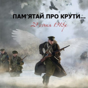 У бібліотеках Тернополя відбудуться різноманітні заходи до пам’яті Героїв Крут