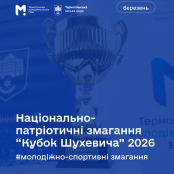 Запрошуємо молодь Тернополя до участі в національно-патріотичних змаганнях «Кубок Шухевича»