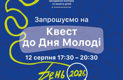 У Тернополі відбудеться Квест молодіжних ініціатив