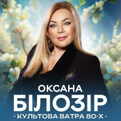 Родини Героїв отримають квитки на концерт Оксани Білозір у Тернополі