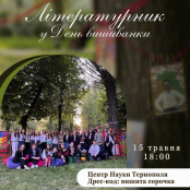 З нагоди Дня вишиванки у Тернополі пройде «Літературник»