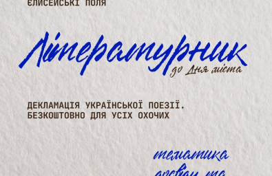Запрошуємо тернополян на відкритий літературник до Дня міста