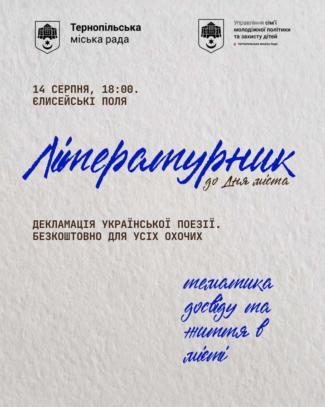 Запрошуємо тернополян на відкритий літературник до Дня міста