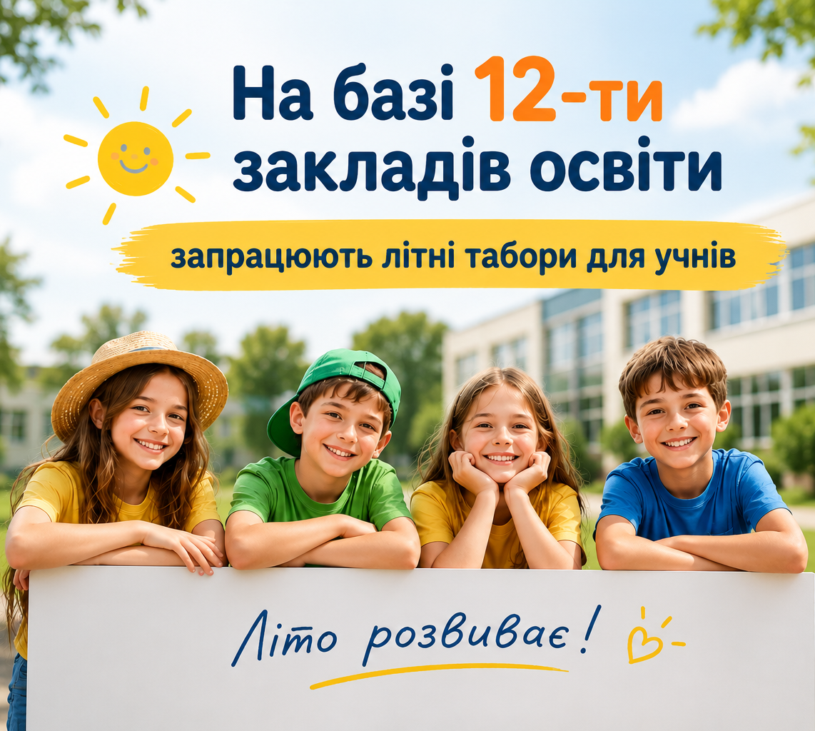 На базі 12-ти закладів освіти запрацюють літні табори для учнів