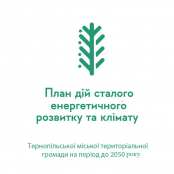 Триває громадське обговорення проєкту Плану дій сталого енергетичного розвитку та клімату Тернопільської громади до 2050 року