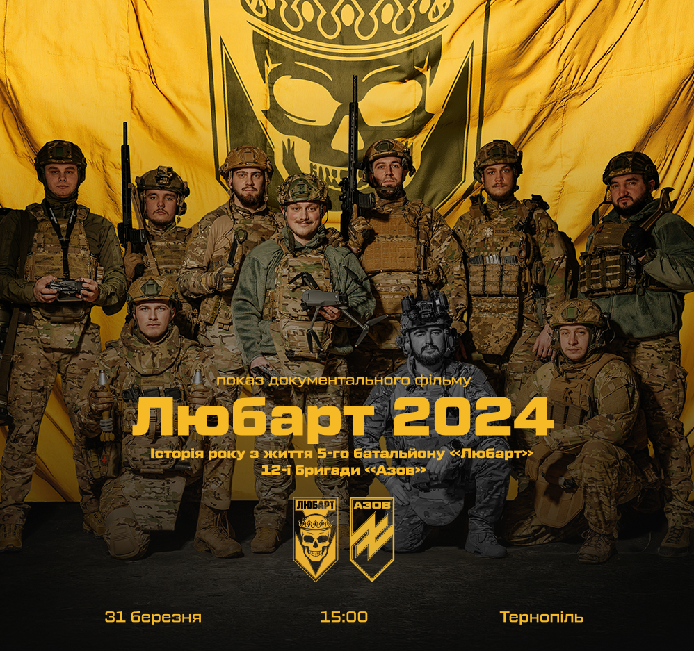 У Тернополі відбудеться показ документального фільму «Любарт 2024»