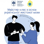 У Тернополі відбудеться навчання з основ жестової мови
