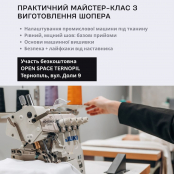 У просторі «Open Space Ternopil» проведуть серію безкоштовних майстер-класів із шиття та вишивки