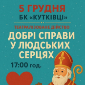 У Кутківцях і Пронятині відбудуться святкові театралізовані дійства до Дня Святого Миколая