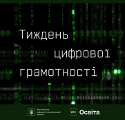 Мінцифра проводить Тиждень цифрової грамотності. Долучайтеся й поширюйте культуру цифрової гігієни