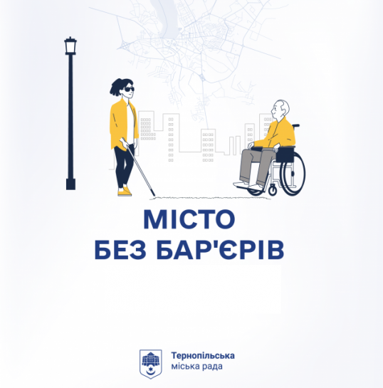 Запрошуємо тернополян надати пропозиції до 1 грудня щодо створення безбар’єрного середовища у місті