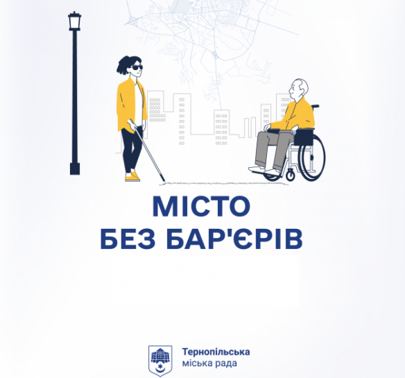 Запрошуємо тернополян надати пропозиції до 1 грудня щодо створення безбар’єрного середовища у місті