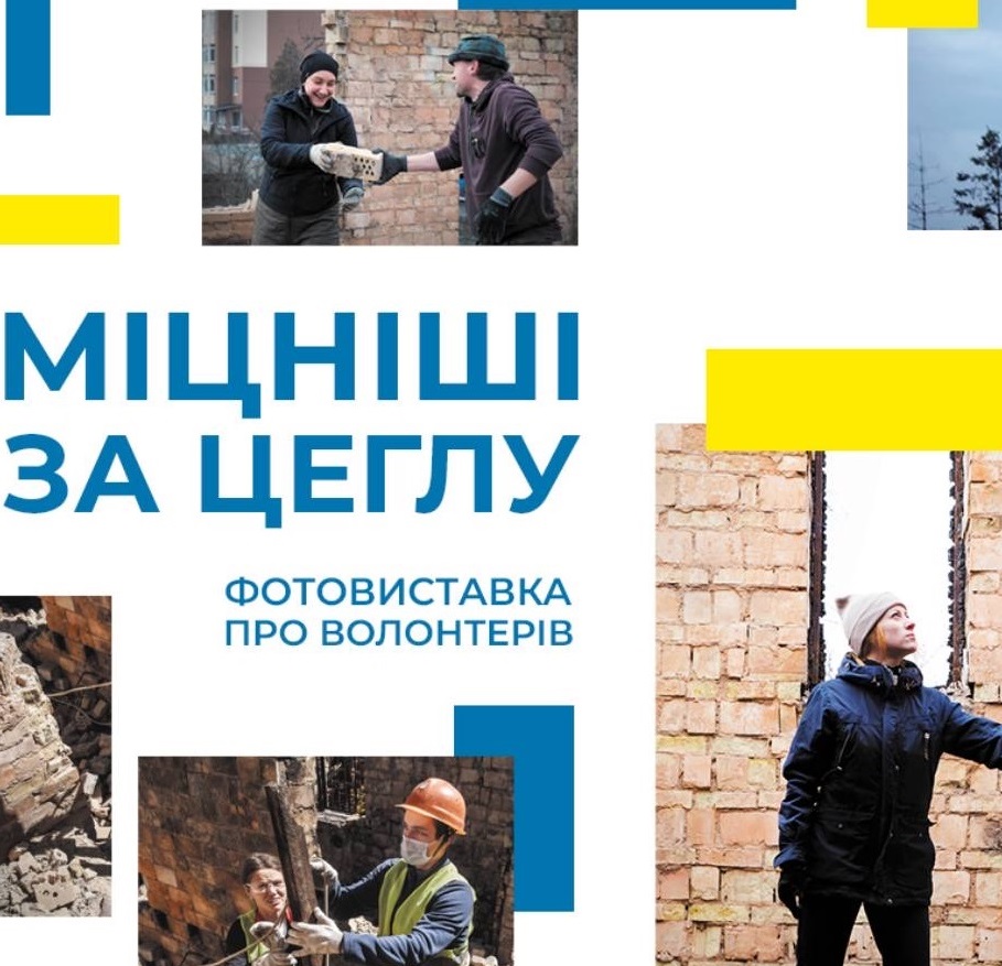 У Тернополі відкрилася фотовиставка «Міцніші за цеглу»