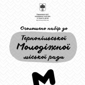 Триває набір кандидатів до складу Молодіжної міської ради Тернополя