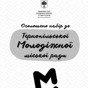 Продовжується набір кандидатів до складу Молодіжної міської ради Тернополя