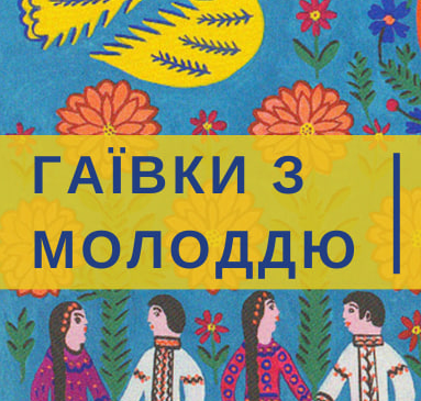 22 квітня у парку Сопільче для тернополян проведуть «Молодіжні Гаївки»