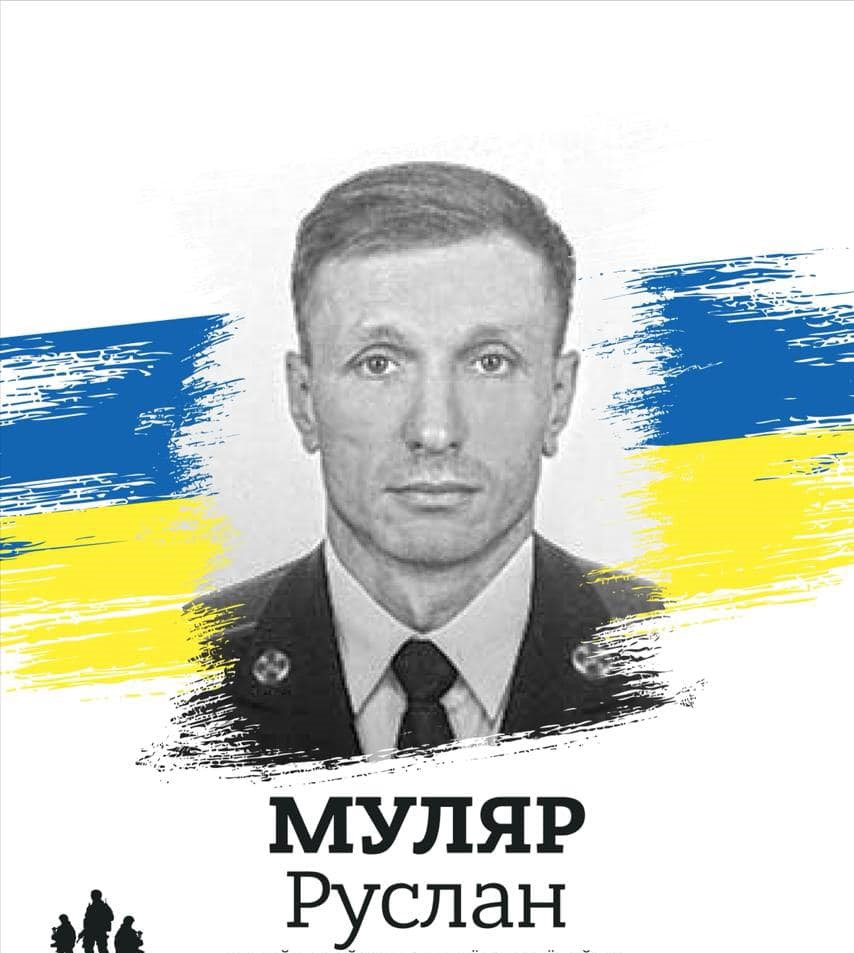 Руслан Муляр