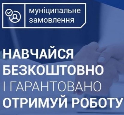 У Тернополі оголошено набір на програму «Муніципальне замовлення»