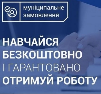 У Тернополі оголошено набір на програму «Муніципальне замовлення»