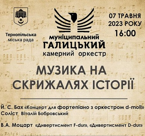 7 травня запрошуємо на концерт Галицького камерного оркестру «Музика на скрижалях історії»