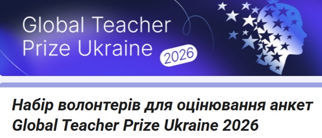 У Тернополі триває набір волонтерів для оцінювання анкет Global Teacher Prize Ukraine 2026