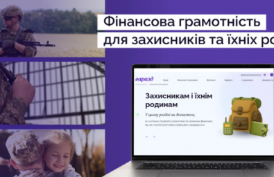 Захисники та їхні родини можуть безкоштовно пройти навчання з фінансової грамотності