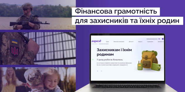 Захисники та їхні родини можуть безкоштовно пройти навчання з фінансової грамотності