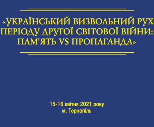 15-16 квітня у Тернополі відбудеться наукова конференція «Український визвольний рух періоду Другої світової війни: пам’ять VS пропаганда»
