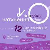 Запрошуємо приєднатися до Наукових пікніків у Тернополі
