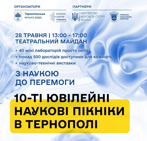 28 травня у Тернополі відбудуться Наукові Пікніки