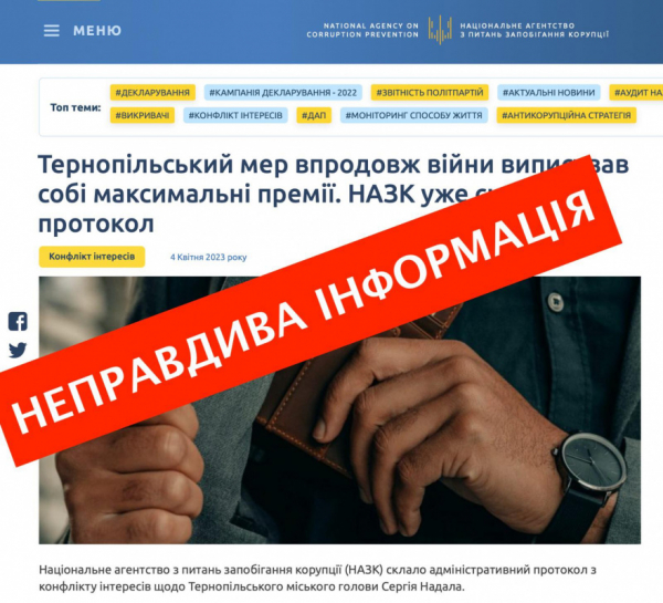 НАЗК маніпулює інформацією щодо премій міського голови Тернополя, не надає протокол для ознайомлення, але публікує його у соцмережах