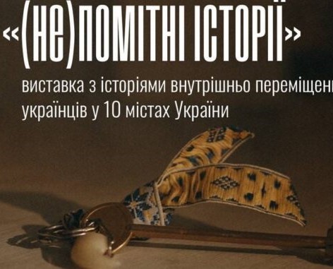 У Тернополі презентують виставку «(Не)помітні історії» про внутрішньо переміщених українців
