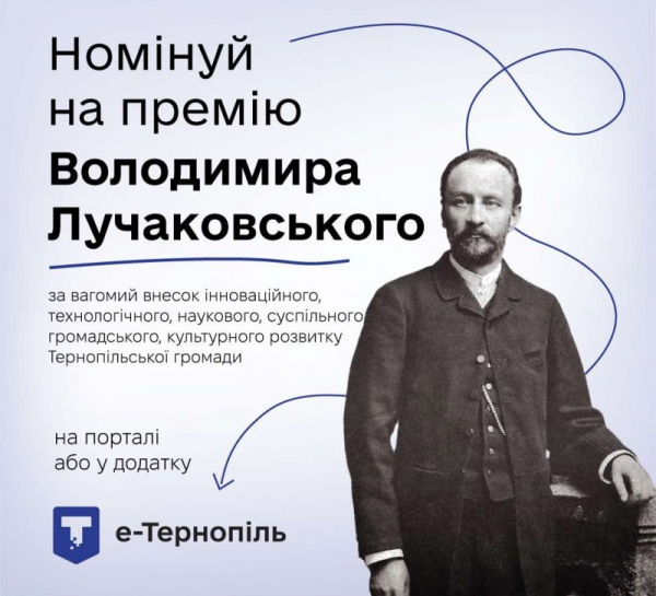 Номінуйте визначних тернополян на премію Володимира Лучаковського
