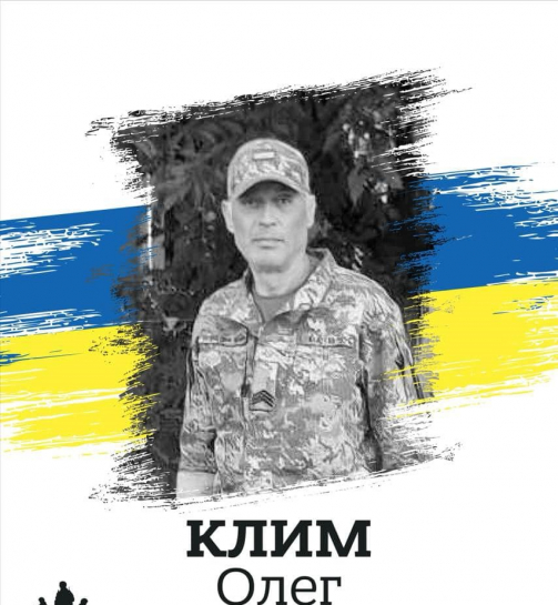 Олег Клим
