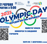 Запрошуємо тернополян на спортивний захід «Олімпійський день – 2025»