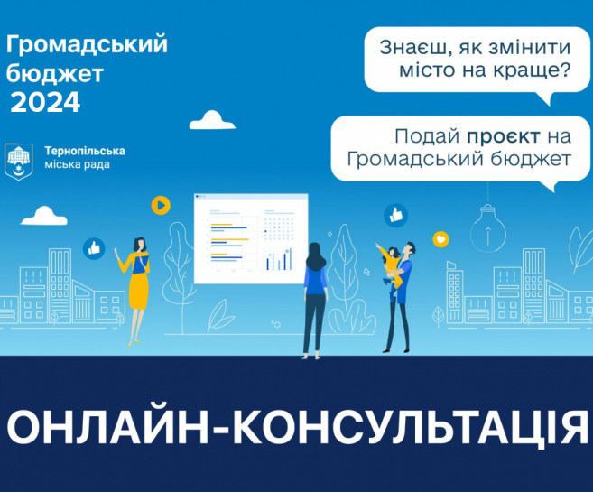 12 вересня відбудеться онлайн-консультація для авторів, які подають проєкти на «Громадський бюджет 2024»