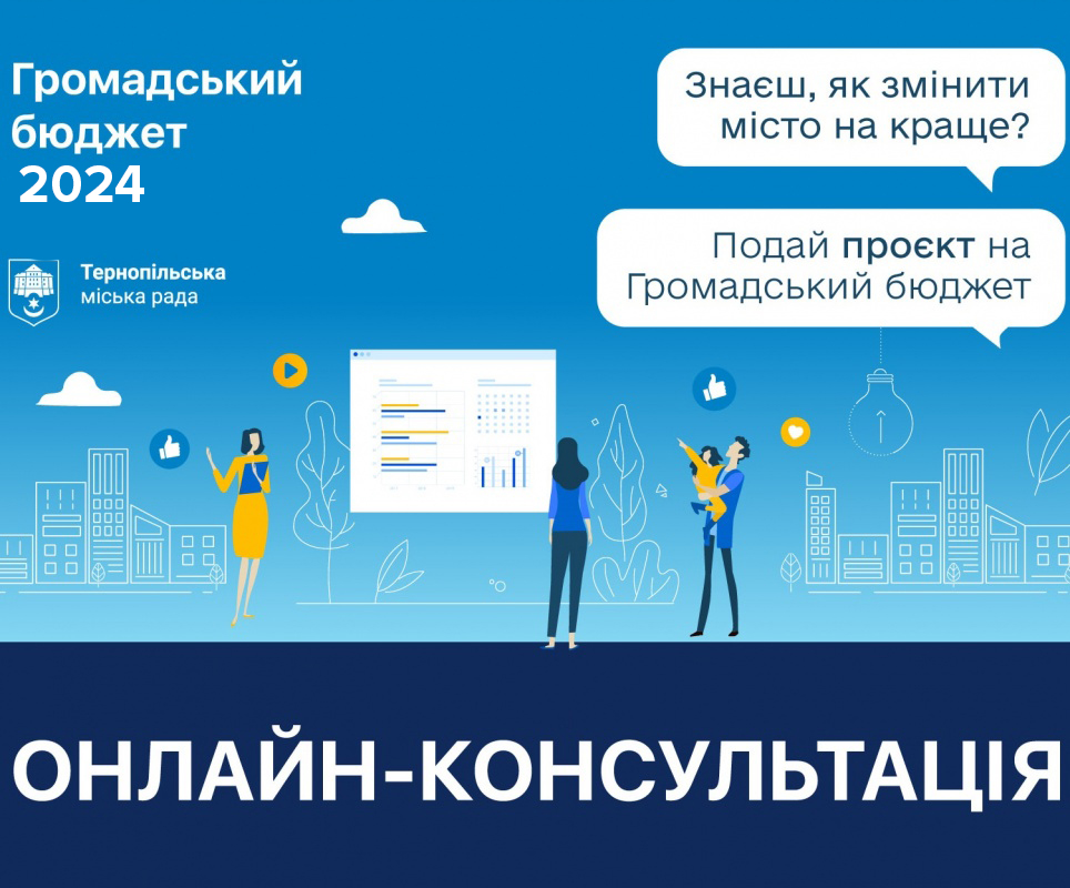 12 вересня відбудеться онлайн-консультація для авторів, які подають проєкти на «Громадський бюджет 2024»