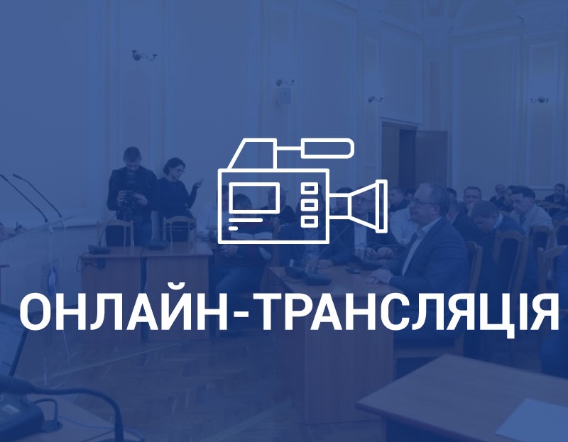 Онлайн-трансляція п’ятдесят дев'ятої сесії міської ради
